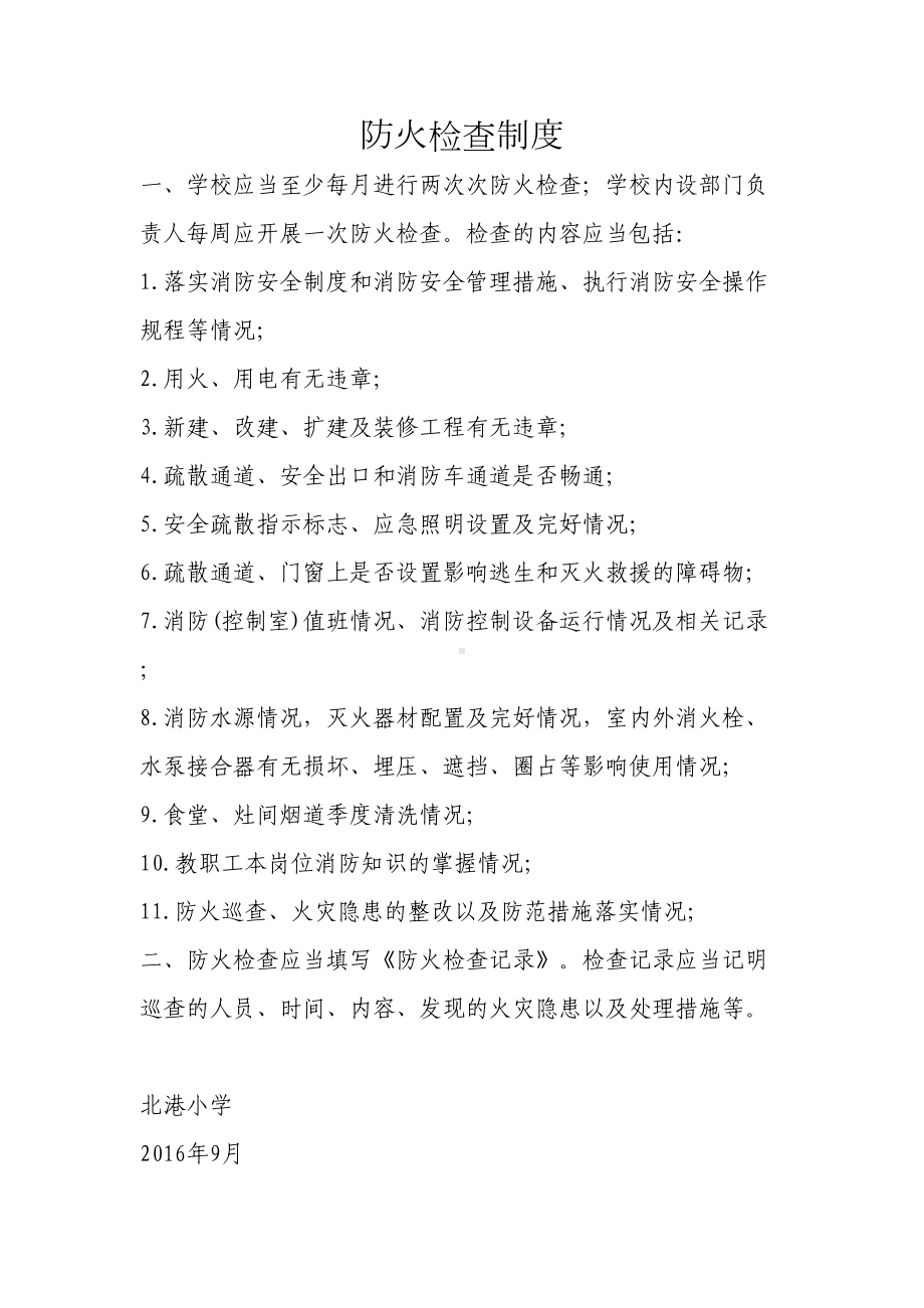 防火检查制度(DOC 15页).docx_第1页