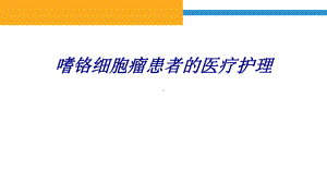 嗜铬细胞瘤患者的医疗护理讲义课件.ppt