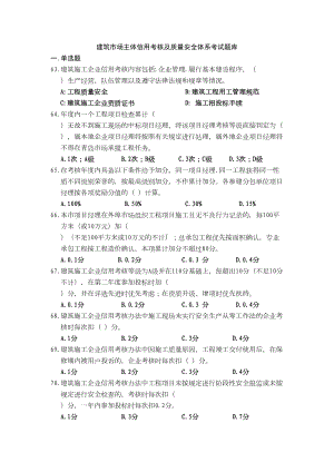 建筑市场主体信用考核及质量安全体系考试题库(DOC 13页).doc