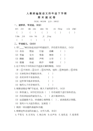 部编版语文四年级下册《期末考试试卷》及答案(DOC 8页).doc