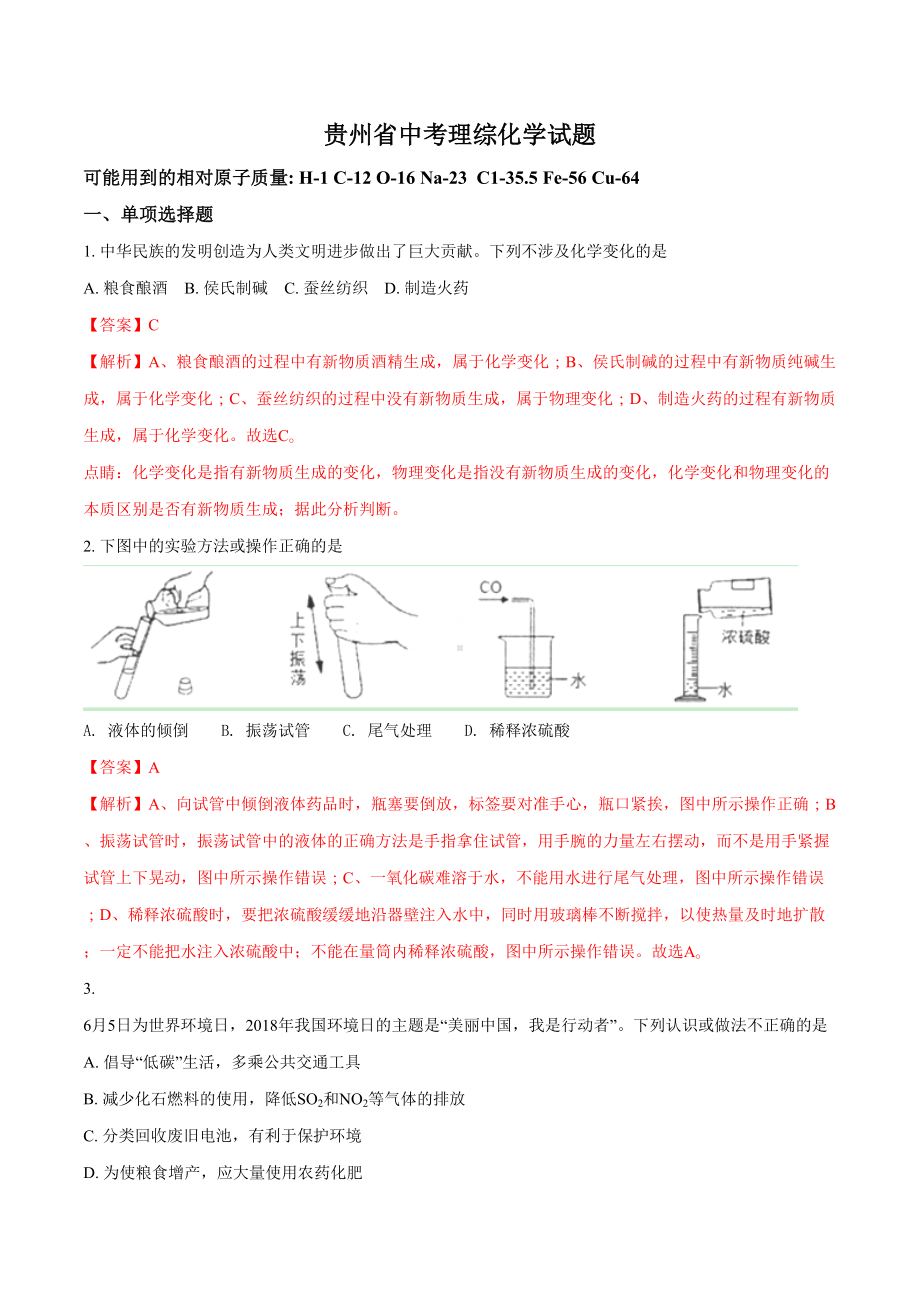 贵州省中考化学试题(解析版)(DOC 9页).doc_第1页