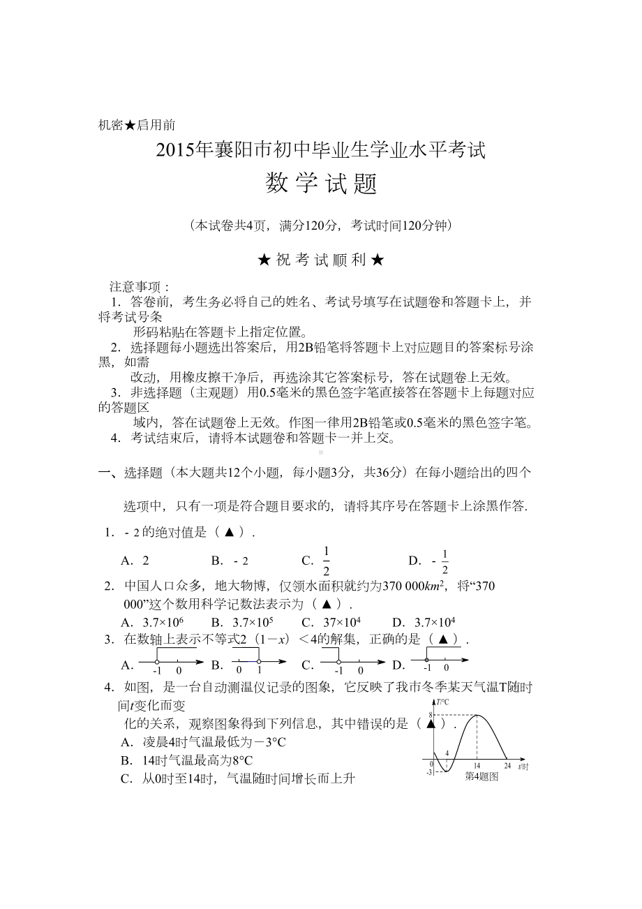 襄阳市中考数学试卷及答案(DOC 10页).doc_第1页