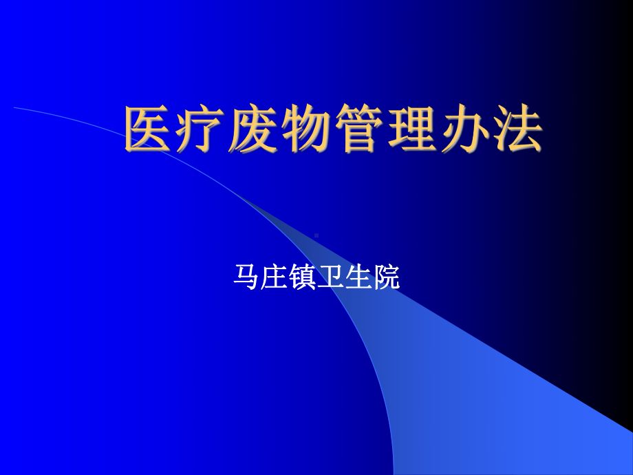 医疗废物管理办法课件.ppt_第1页