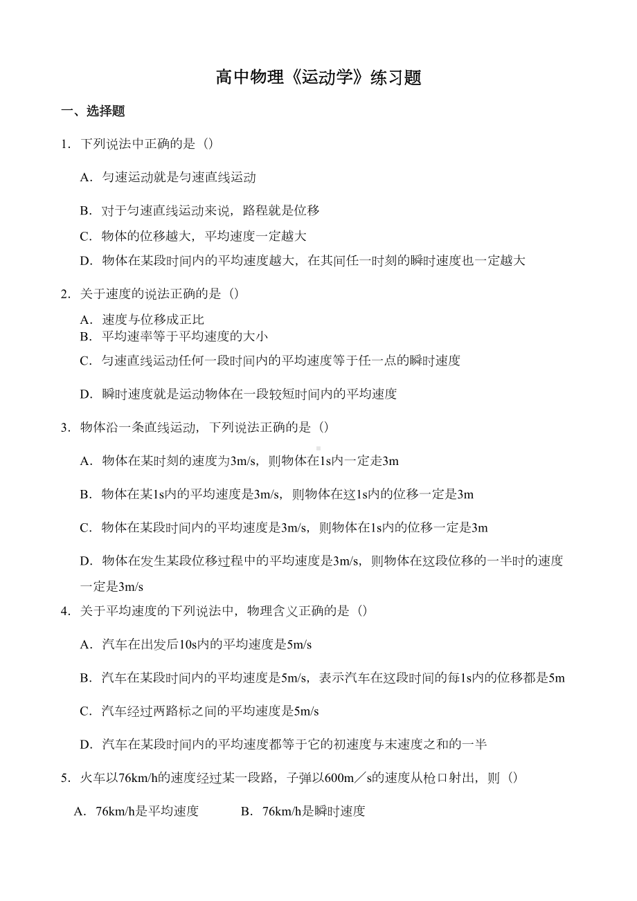 高中物理《运动学》练习题(DOC 5页).docx_第1页