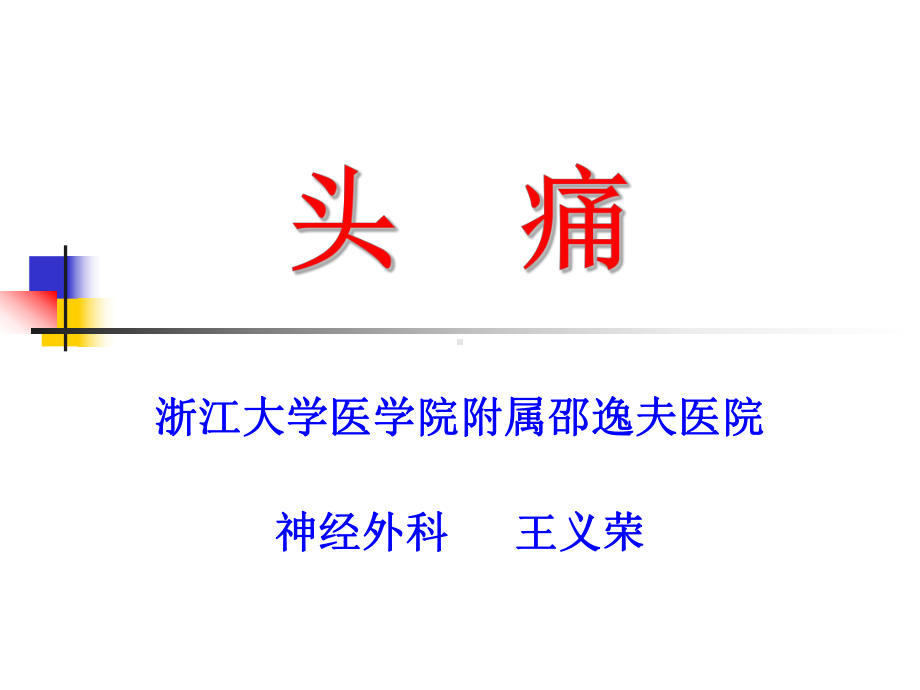 头颅的疼痛敏感结构课件.ppt_第1页