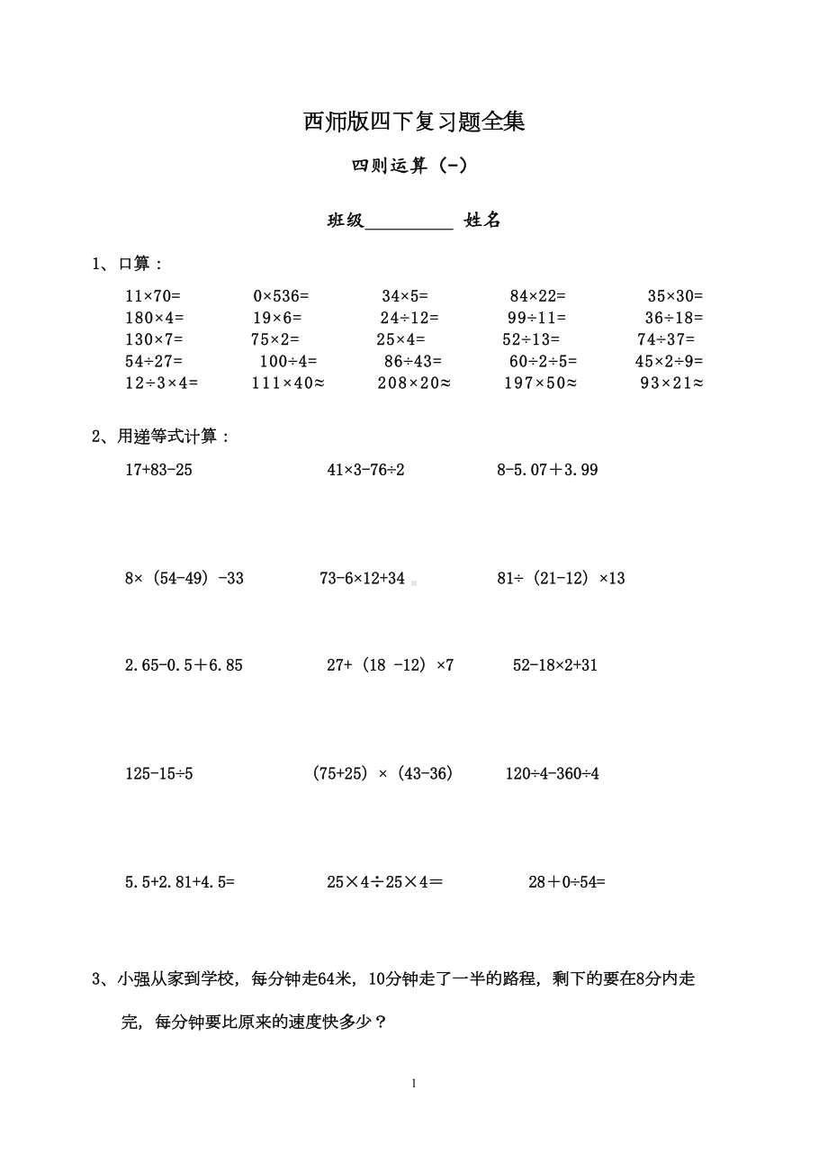 西师版四下数学复习题全集(DOC 29页).docx_第1页