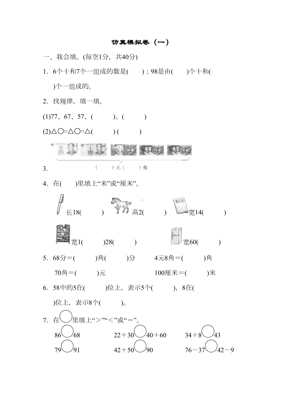 青岛版一年级数学下册期末测试卷(DOC 26页).docx_第1页