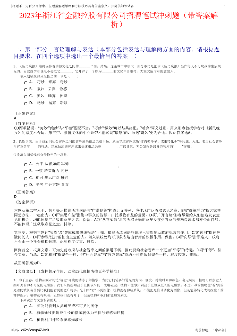 2023年浙江省金融控股有限公司招聘笔试冲刺题（带答案解析）.pdf_第1页