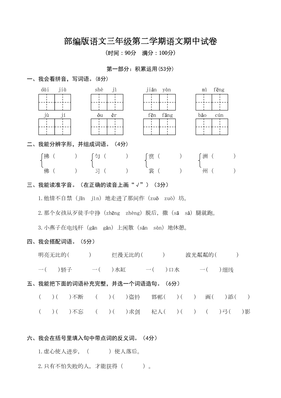 部编版语文三年级第二学期语文期中试卷(附答案)(DOC 6页).doc_第1页