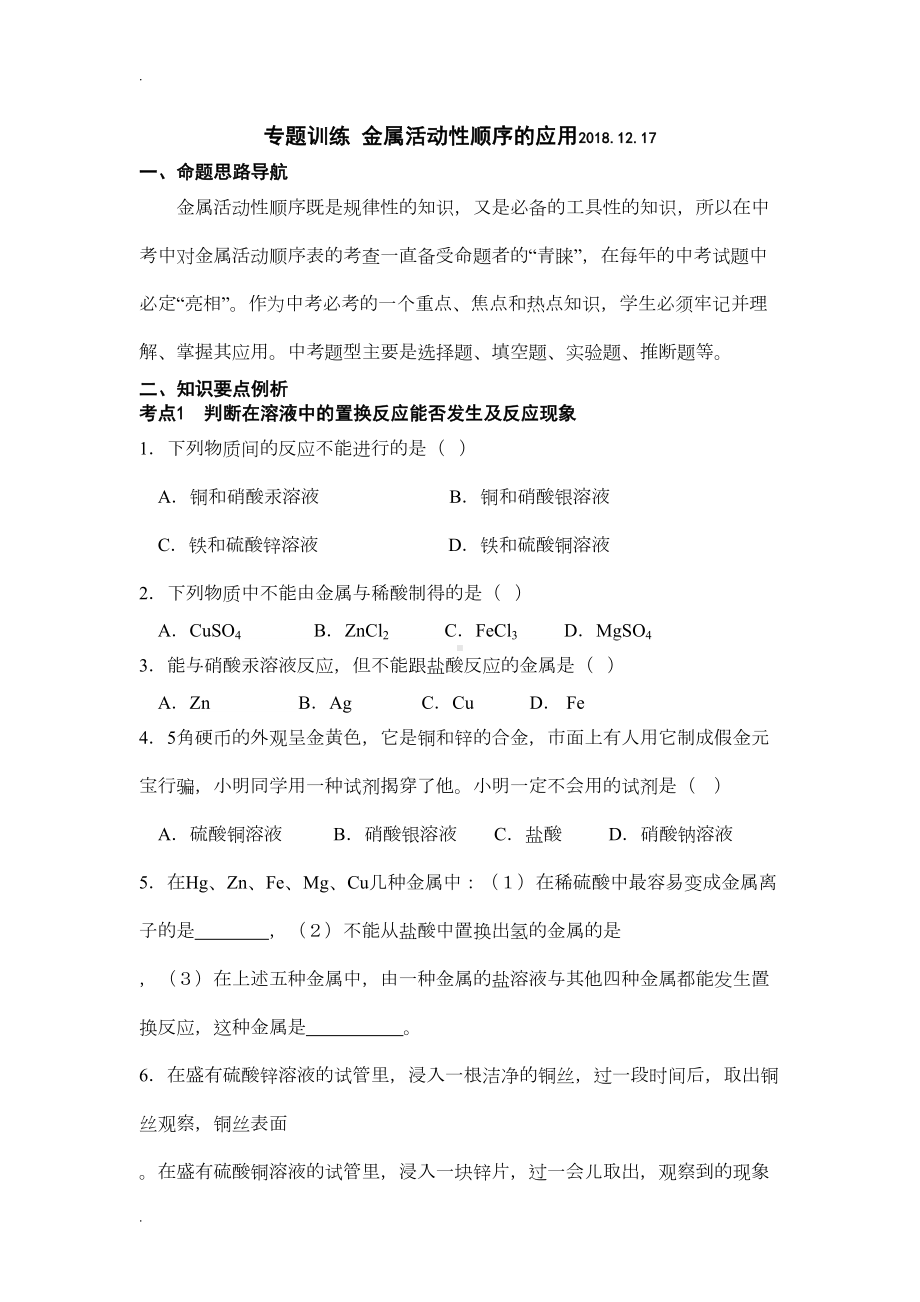 金属活动性顺序的应用-练习题(DOC 7页).doc_第1页