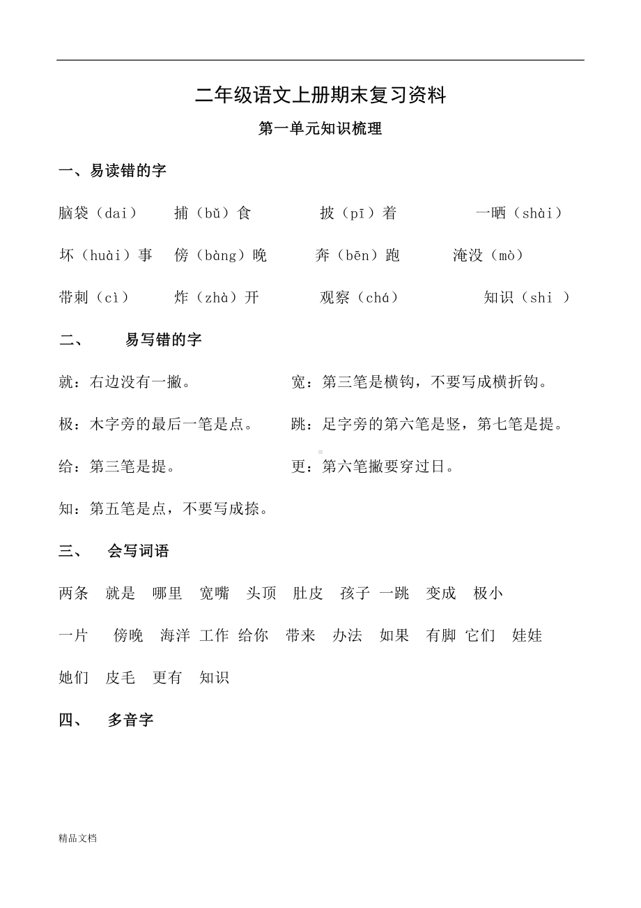 部编版二年级上册期末各单元总复习资料(DOC 33页).doc_第1页