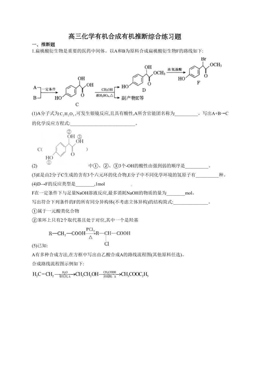 高三化学有机合成有机推断综合练习题(附答案)(DOC 20页).docx_第1页