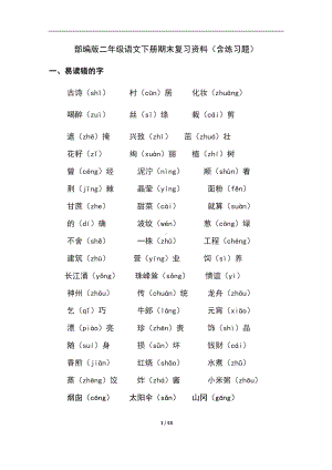 部编版二年级语文下期末复习资料(含练习题)(DOC 53页).docx