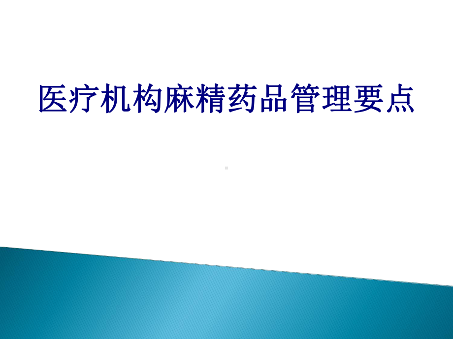 医疗机构麻精药品管理要点培训课件.ppt_第1页