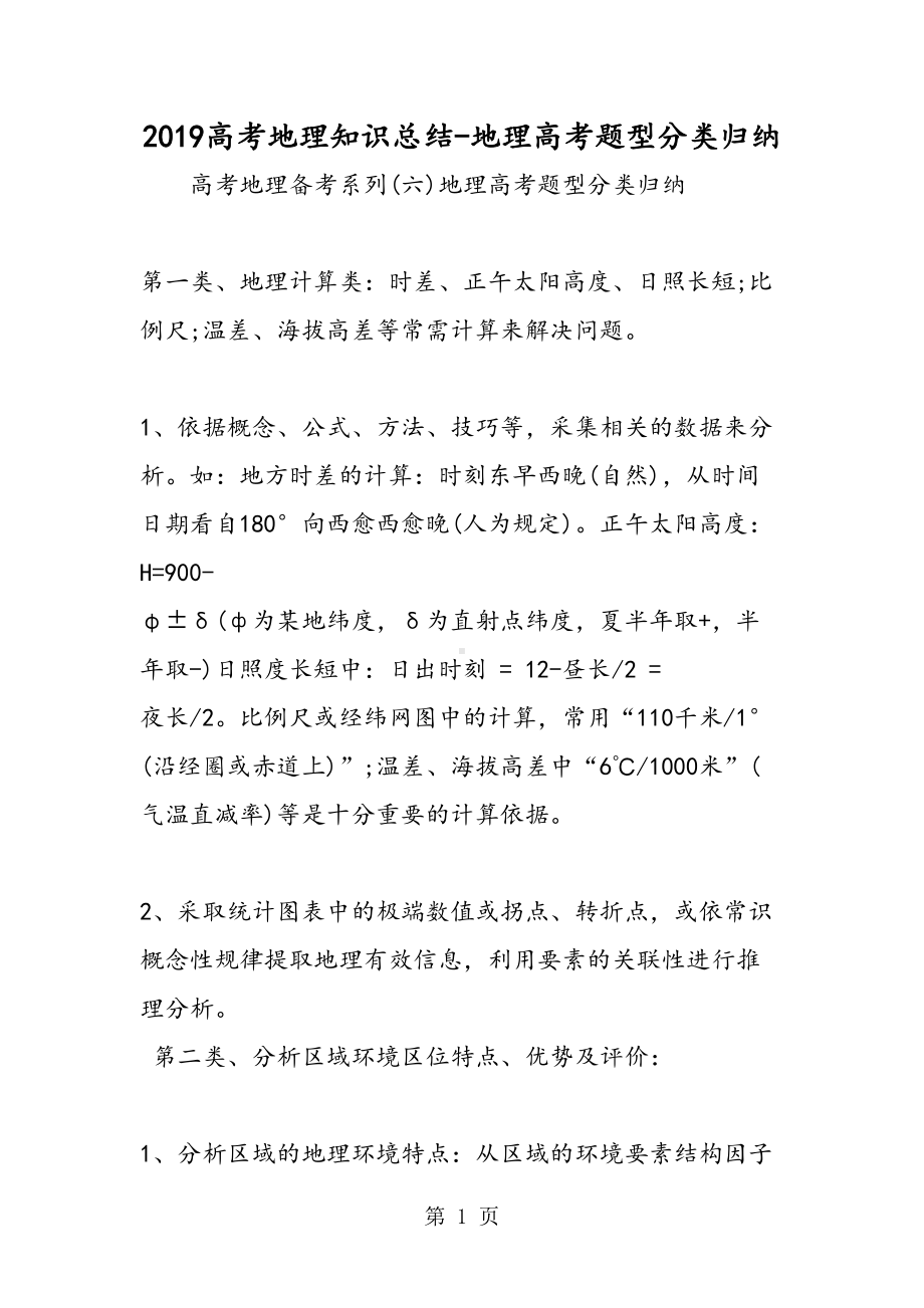 高考地理知识总结地理高考题型分类归纳(DOC 13页).doc_第1页