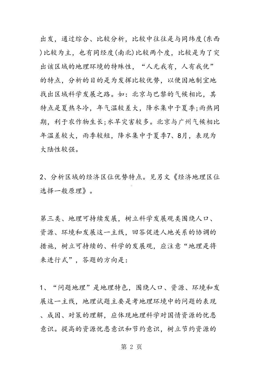 高考地理知识总结地理高考题型分类归纳(DOC 13页).doc_第2页