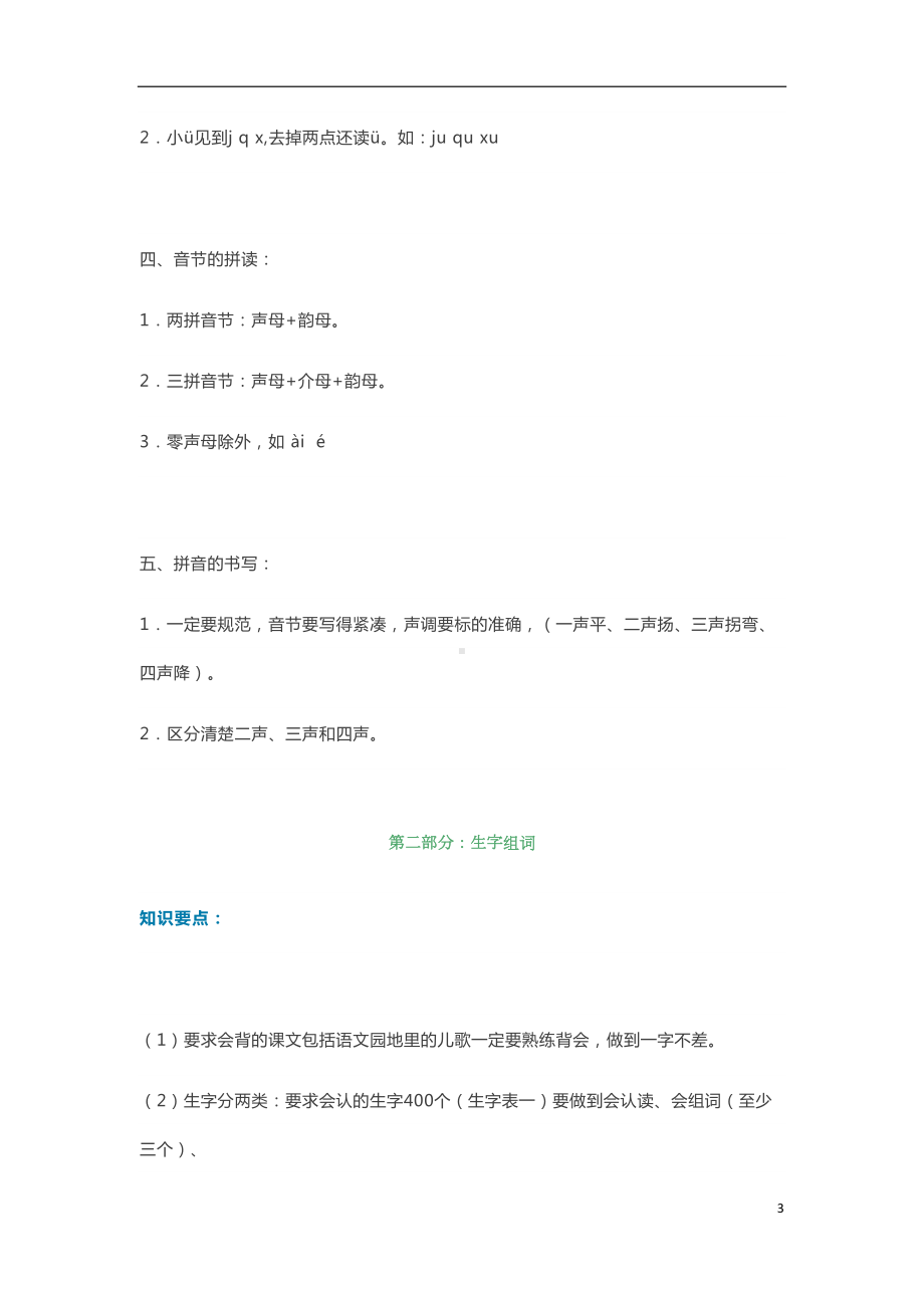 部编版一年级语文上册拼音字词专项练习题(DOC 24页).docx_第3页