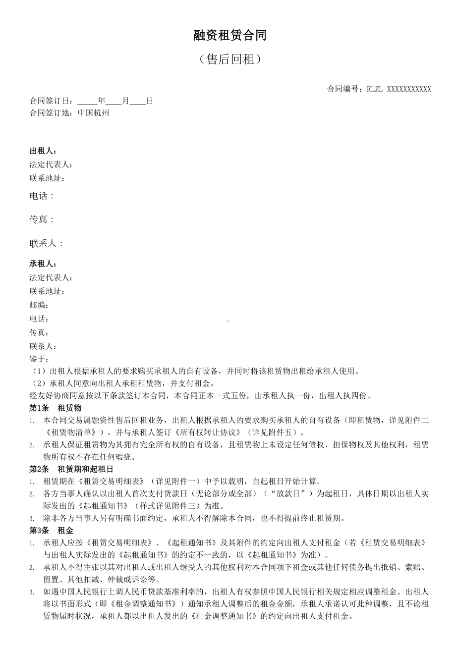 融资租赁之售后回租合同范本(DOC 12页).doc_第1页