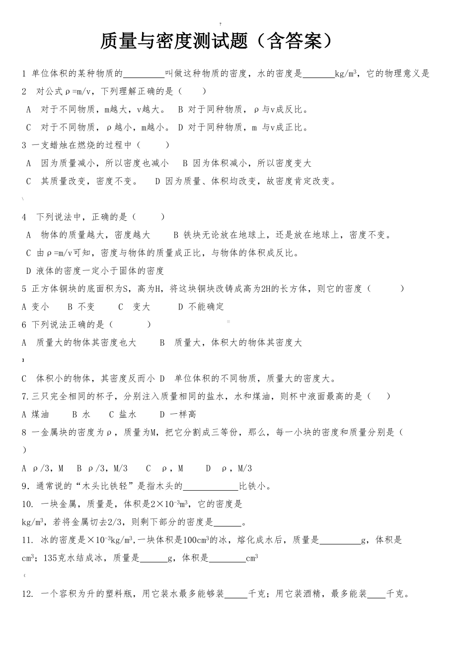 质量与密度练习题(含答案)(DOC 5页).doc_第1页