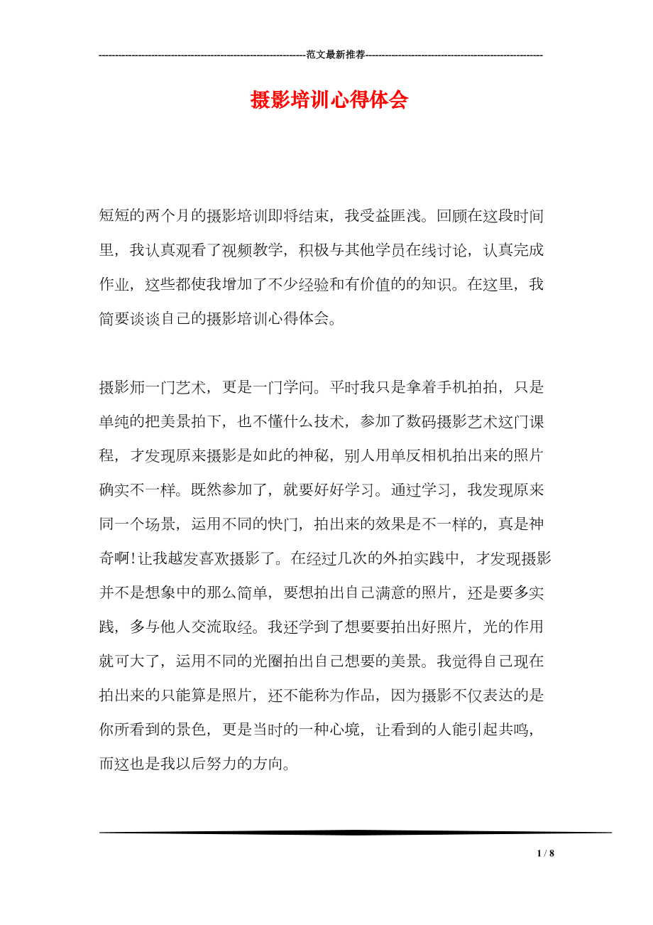 摄影培训心得体会(DOC 8页).doc_第1页