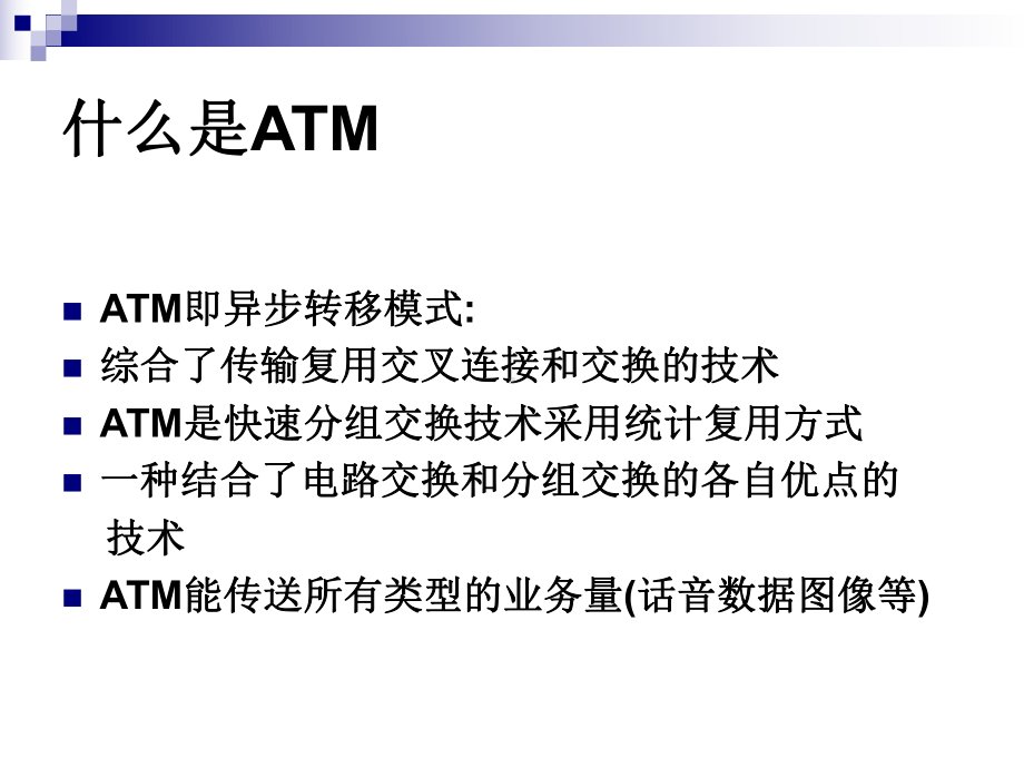 异步传输模式(ATM)课件.ppt_第3页