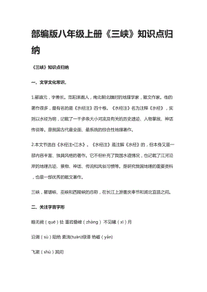 部编版八年级语文上册《三峡》知识点归纳(DOC 14页).docx