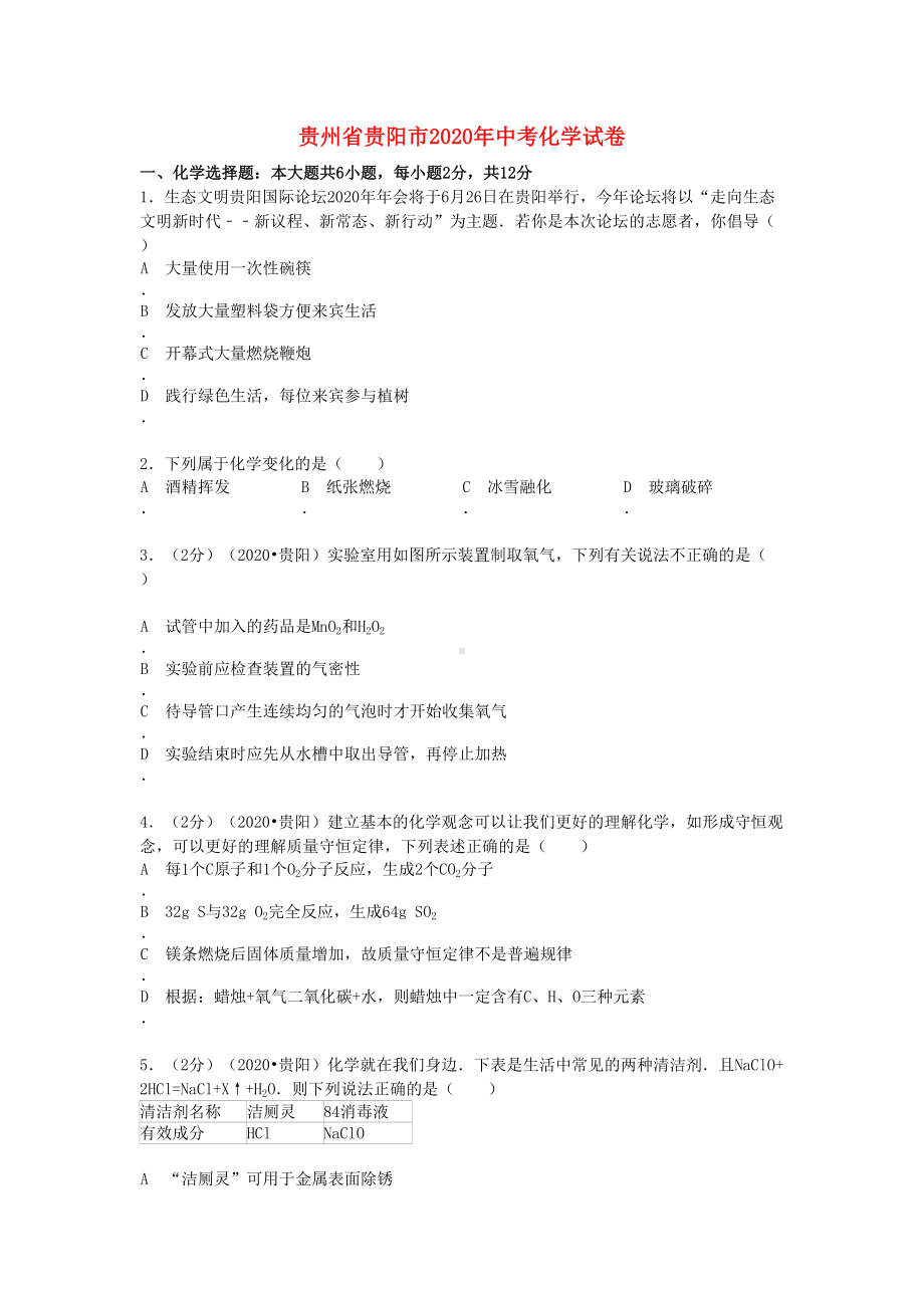 贵州省贵阳市2020年中考化学真题试题(含答案)(DOC 5页).doc_第1页