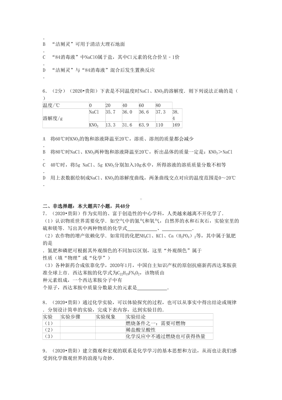 贵州省贵阳市2020年中考化学真题试题(含答案)(DOC 5页).doc_第2页