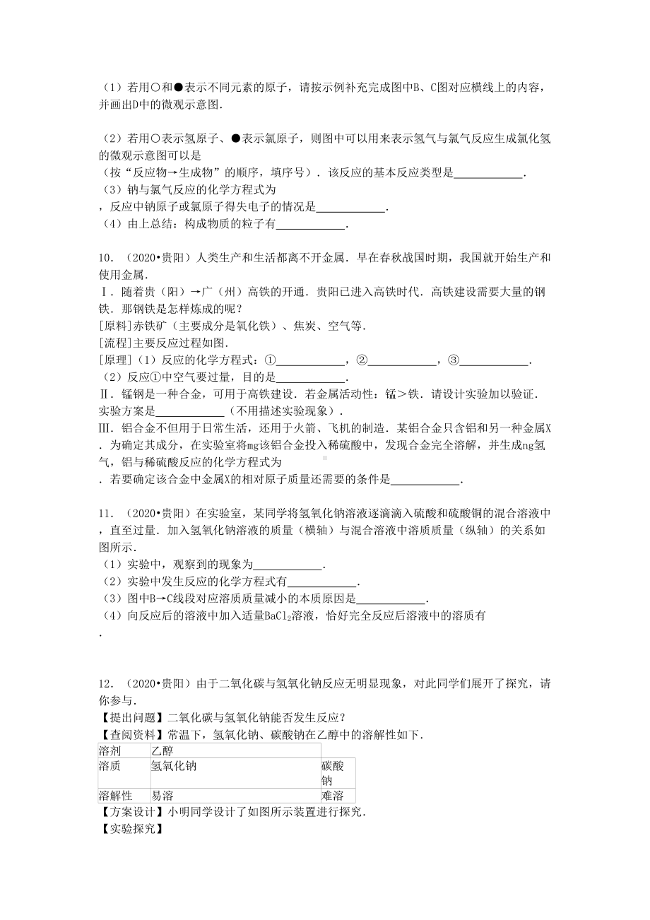 贵州省贵阳市2020年中考化学真题试题(含答案)(DOC 5页).doc_第3页