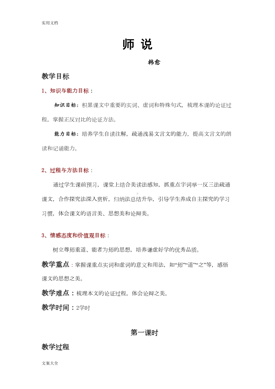 韩愈《师说》公开课获奖教案设计(DOC 14页).doc_第1页