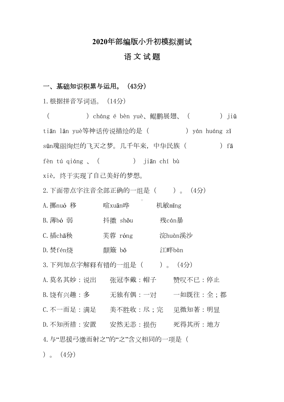 部编版小升初语文模拟试卷(含答案)(DOC 9页).docx_第1页