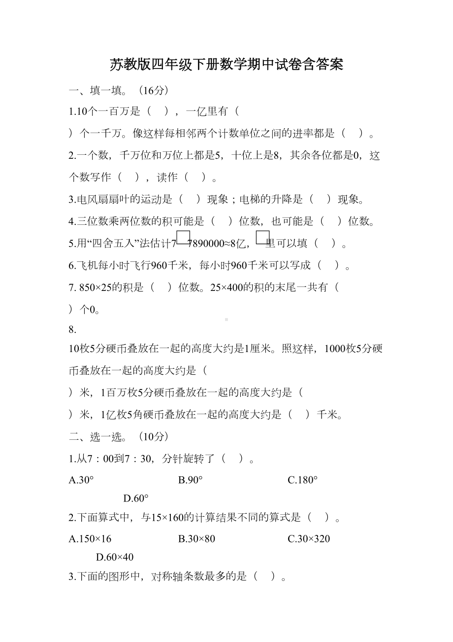 苏教版四年级下册数学期中试卷含答案(DOC 6页).doc_第1页