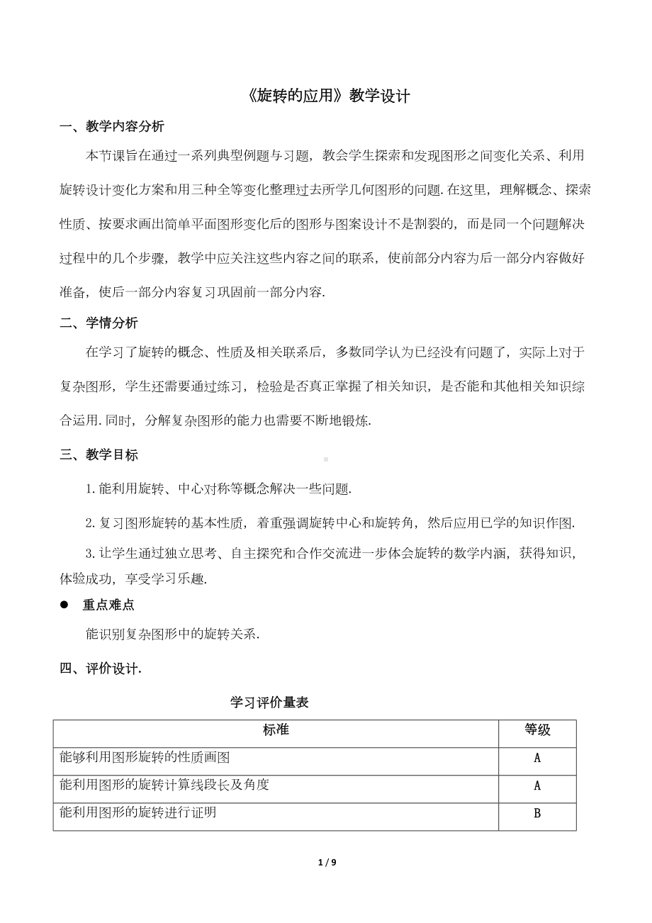 部优：《旋转的应用》教学设计(DOC 8页).docx_第1页