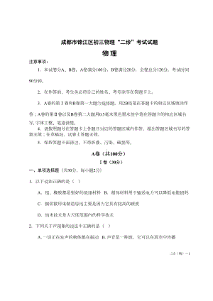 成都市锦江区初三物理“二诊”考试试题(DOC 12页).doc