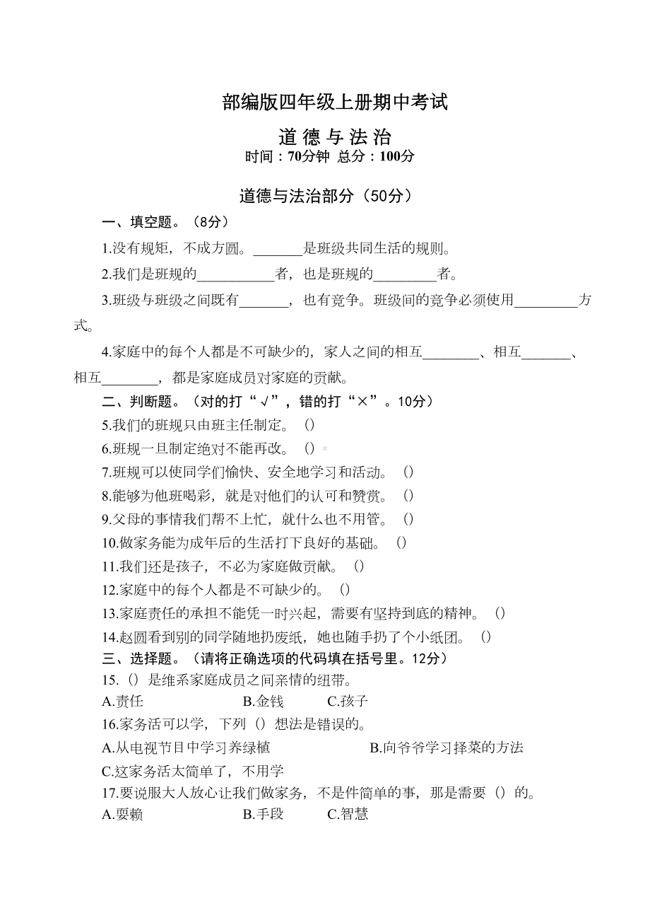 道德与法治四年级上册《期中考试卷》含答案(DOC 8页).docx_第1页