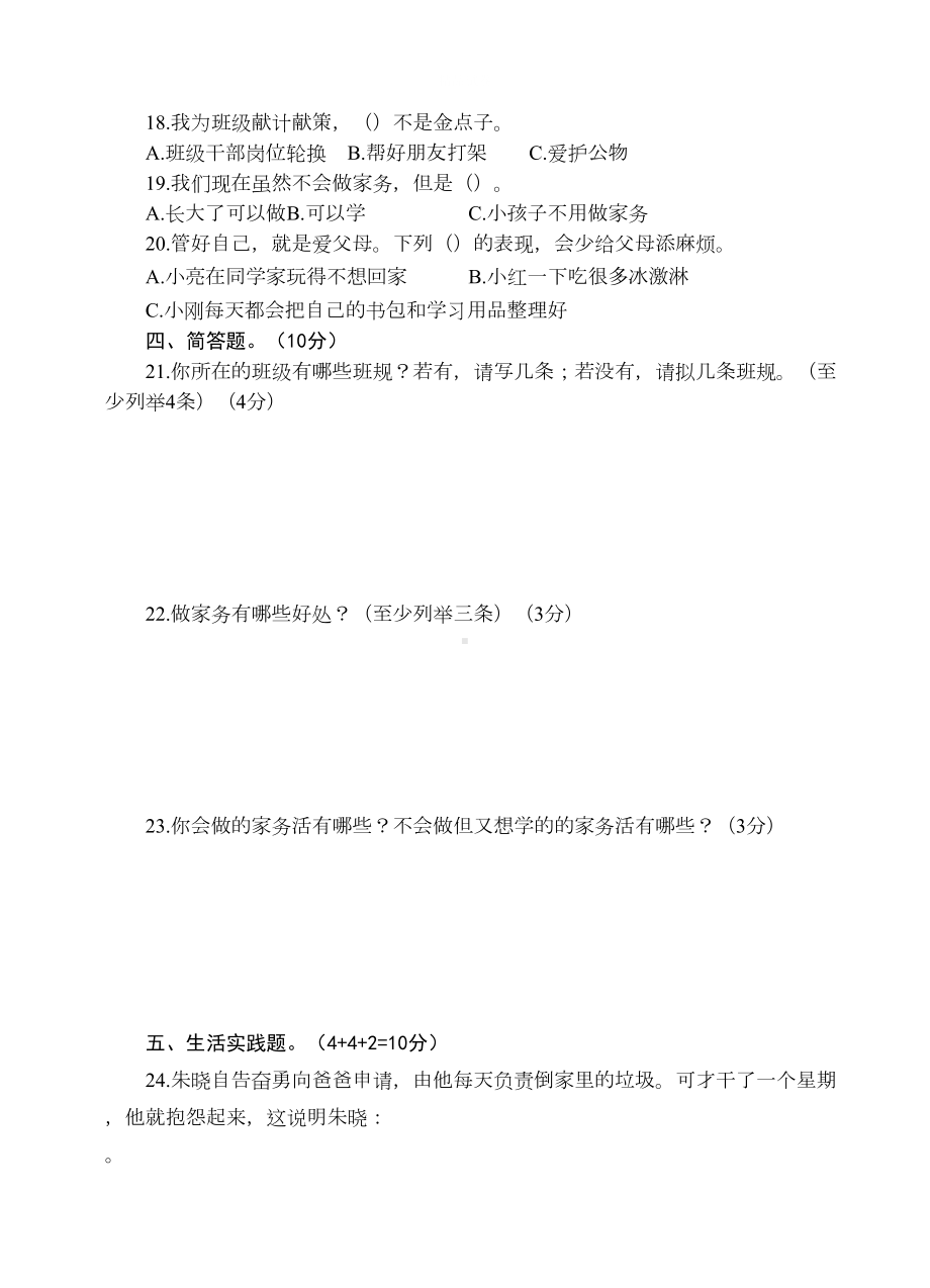 道德与法治四年级上册《期中考试卷》含答案(DOC 8页).docx_第2页