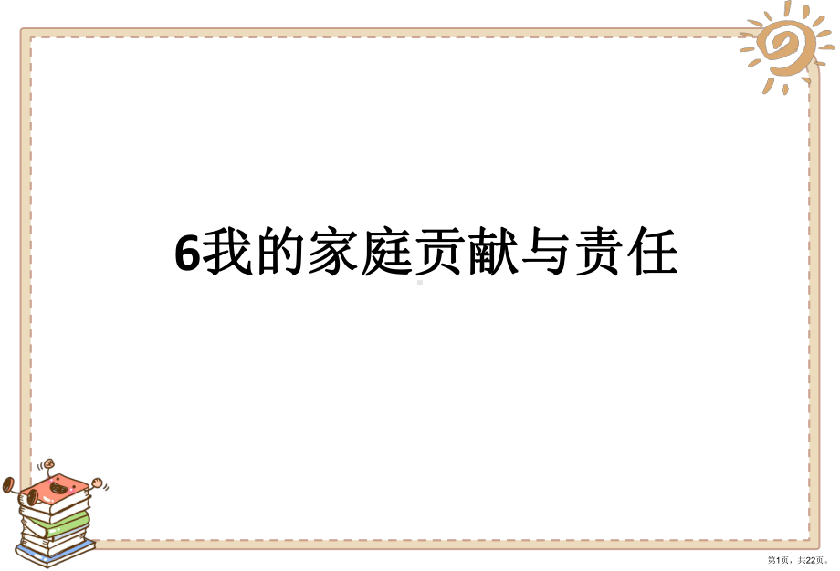 部编版四年级上册道德与法治（实用）6我的家庭贡献与责任-课件.pptx_第1页