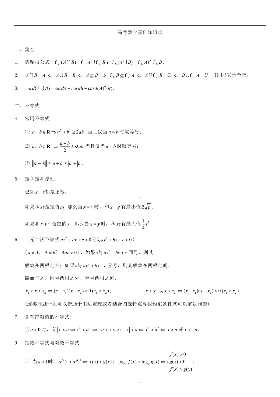 高考数学基础知识点(DOC 11页).doc_第1页