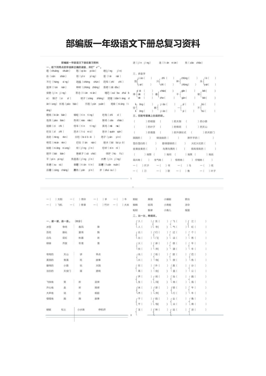 部编版一年级语文下册总复习资料(DOC 7页).docx_第1页