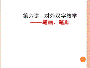 对外汉字教学：笔画笔顺课堂课件.ppt