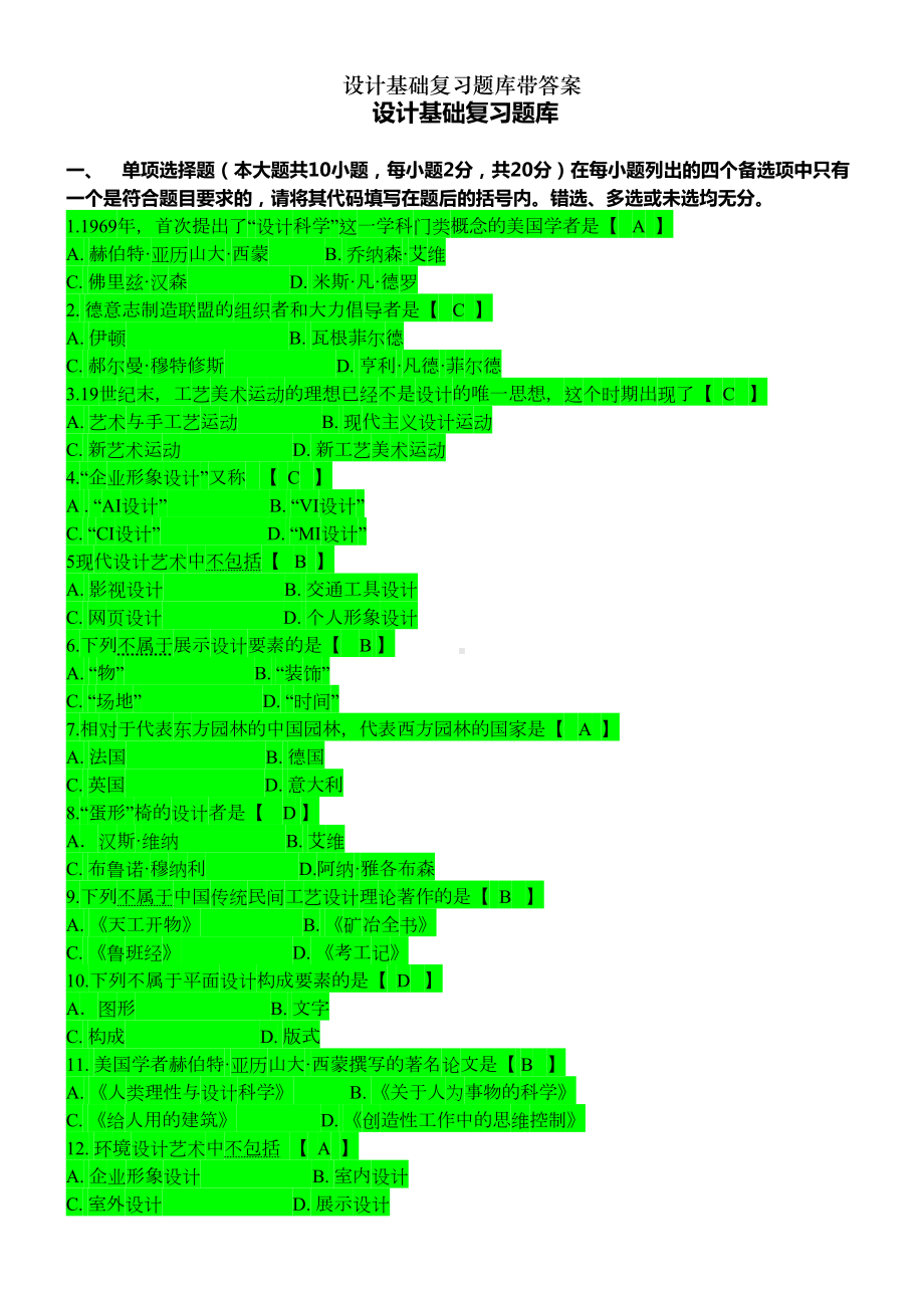 设计基础复习题库带答案(DOC 19页).doc_第1页