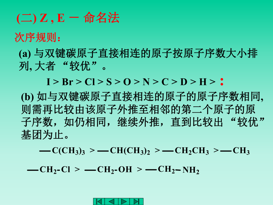 中医药大学有机化学课件JC整理-第三章3.3.ppt_第3页