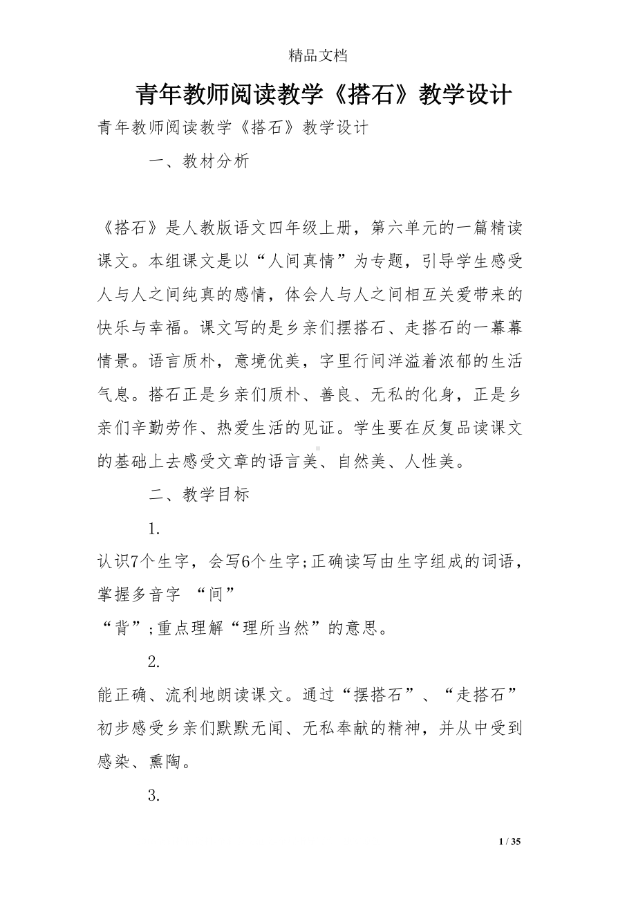 青年教师阅读教学《搭石》教学设计(DOC 35页).doc_第1页