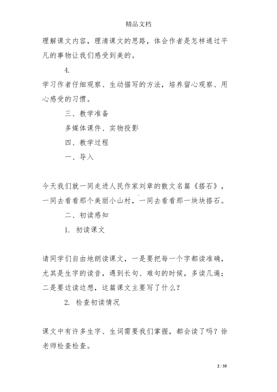 青年教师阅读教学《搭石》教学设计(DOC 35页).doc_第2页