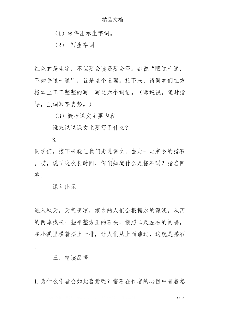 青年教师阅读教学《搭石》教学设计(DOC 35页).doc_第3页