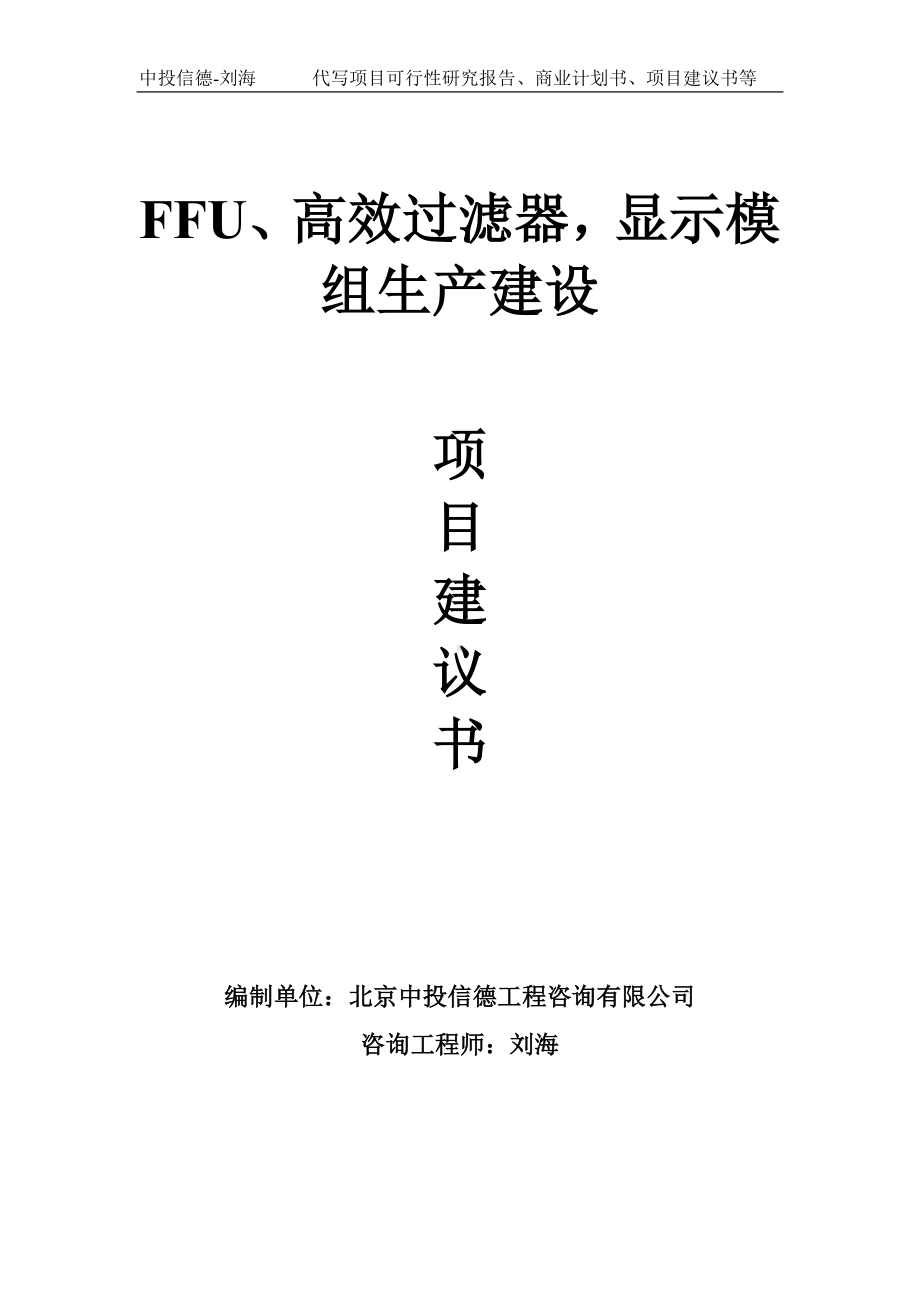 FFU、高效过滤器显示模组生产建设项目建议书-写作模板.doc_第1页