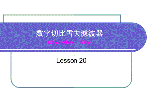 数字切比雪夫滤波器-20课件.ppt