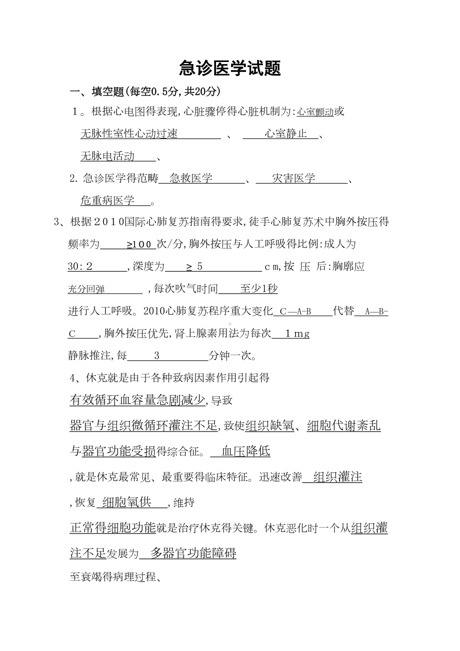 急诊医学试题及答案(DOC 5页).doc_第1页