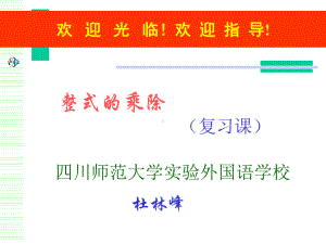 整式的乘除(复习课)精选教学课件.ppt