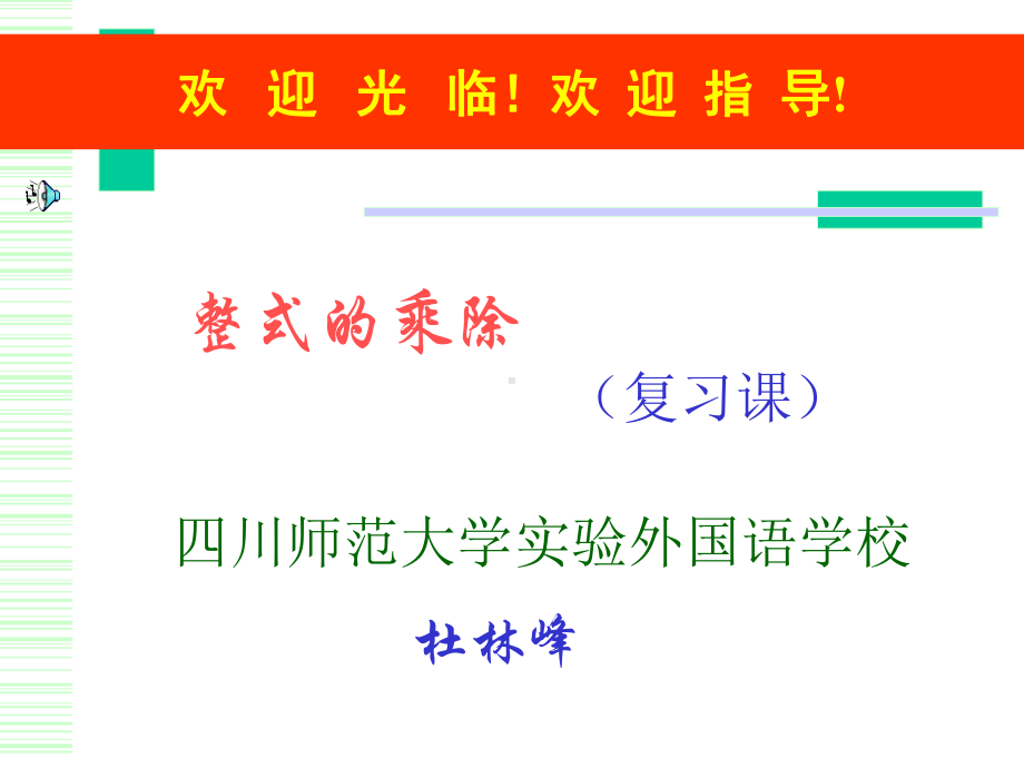 整式的乘除(复习课)精选教学课件.ppt_第1页